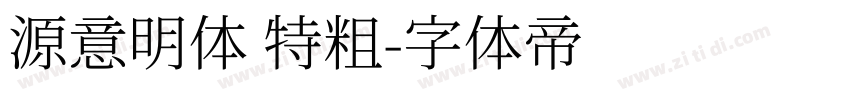 源意明体 特粗字体转换